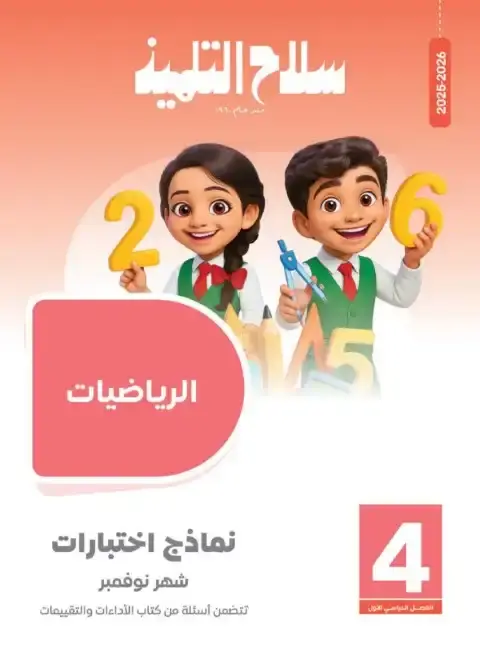 امتحانات شهر نوفمبر رياضيات للصف الرابع الابتدائي بالاجابات 2026 PDF PDF