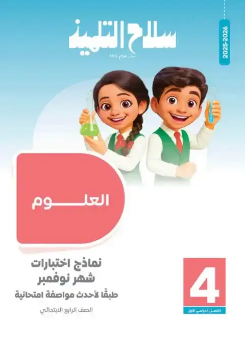 امتحانات شهر نوفمبر علوم للصف الرابع الابتدائي بالاجابات 2026 PDF PDF