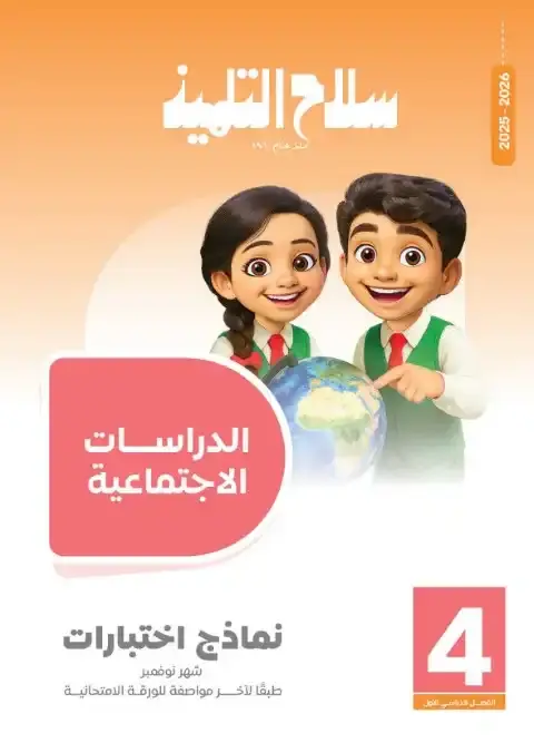 امتحانات دراسات شهر نوفمبر للصف الرابع الابتدائي بالاجابات 2026 PDF PDF