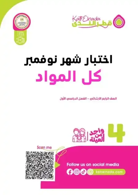 نماذج شهر نوفمبر للصف الرابع الابتدائي كل المواد بالاجابات PDF 2025 / 2024 PDF