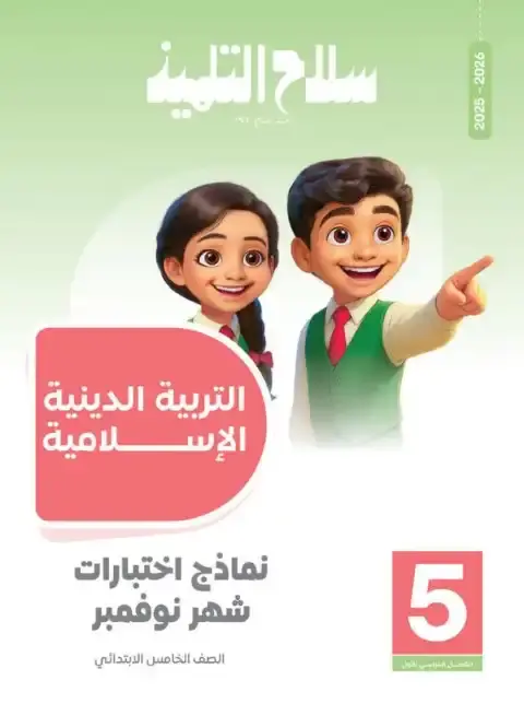 امتحانات شهر نوفمبر دين للصف الخامس الابتدائي بالاجابات 2026 PDF PDF