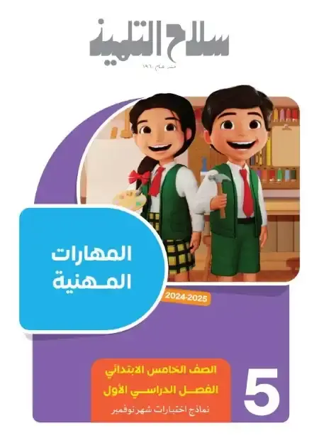 امتحانات شهر نوفمبر مهارات مهنية للصف الخامس الابتدائي بالاجابات PDF 2025 / 2024 PDF