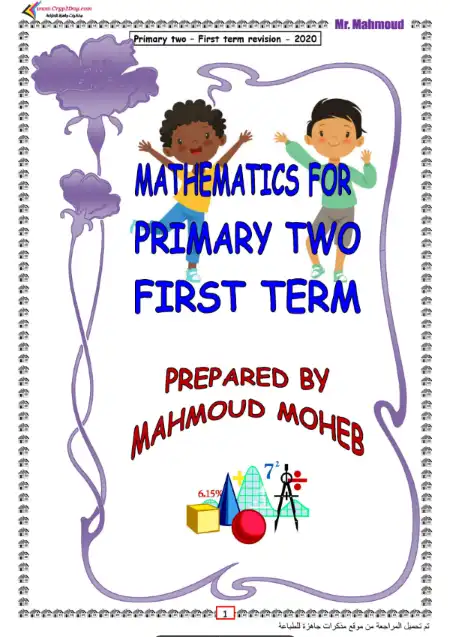 أقوى مراجعة Math للصف الثاني الابتدائي الترم الاول 2023 لغات PDF