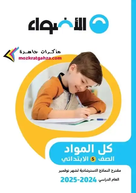 امتحانات شهر نوفمبر للصف الخامس الابتدائي كل المواد بالاجابات PDF 2025 / 2024 PDF