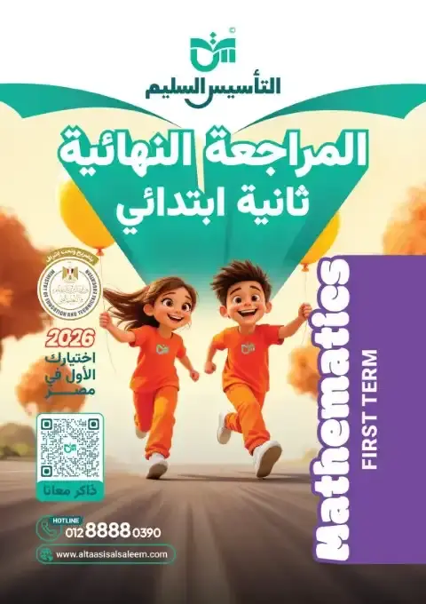 امتحانات Math للصف الثاني الابتدائي الترم الاول 2026 PDF بالاجابات PDF