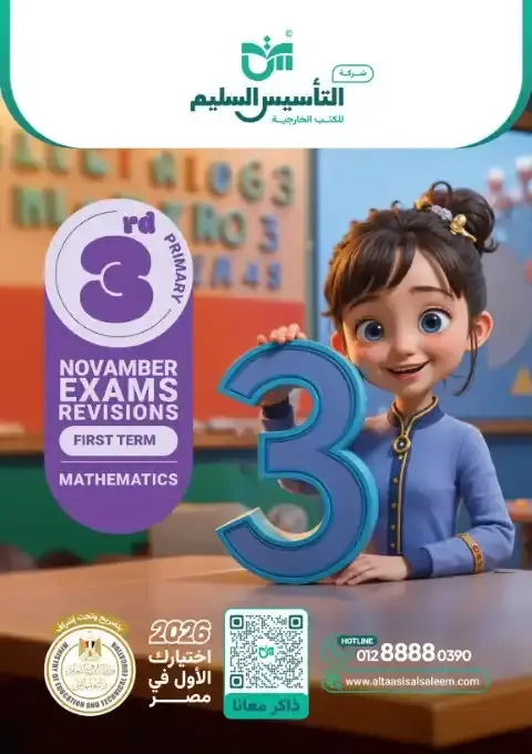 بالاجابات امتحانات Math شهر نوفمبر للصف الثالث الابتدائي 2026 PDF PDF