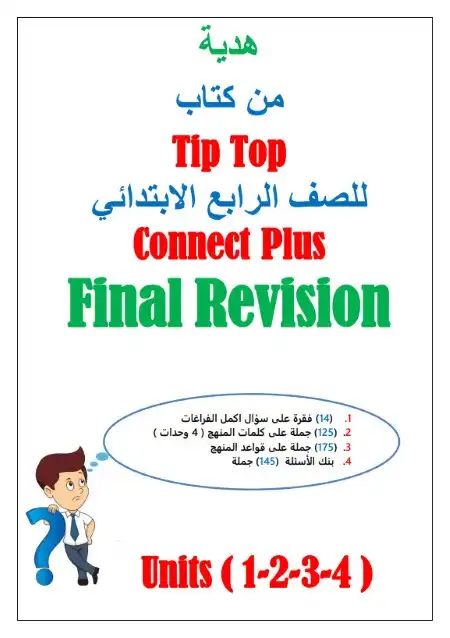 مراجعة Connect Plus 4 للصف الرابع الابتدائي ترم اول 2024 PDF PDF