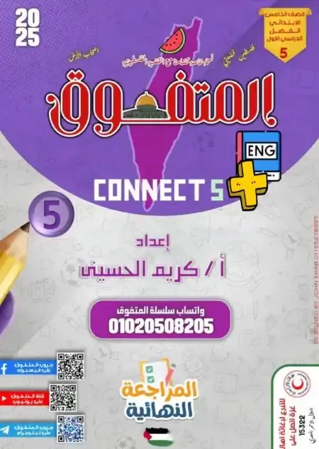 مراجعة Connect Plus 5 للصف الخامس الابتدائي ترم اول 2025 PDF بالاجابات PDF
