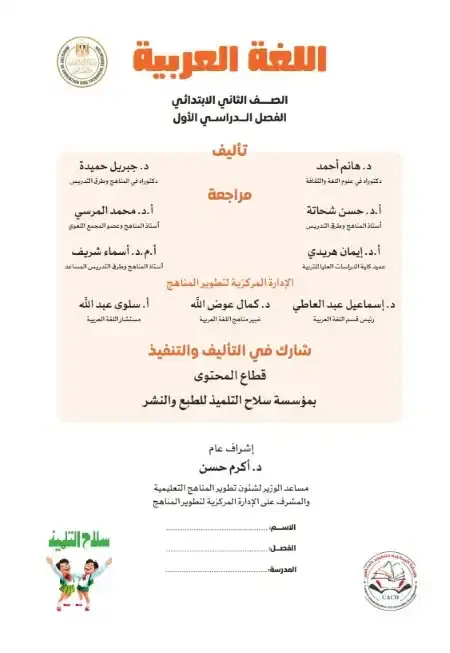 تحميل كتاب اللغة العربية للصف الثاني الابتدائي الترم الاول PDF المنهج الجديد PDF