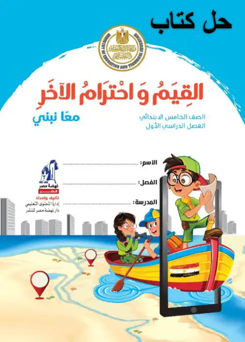 حل كتاب القيم واحترام الاخر للصف الخامس الابتدائي الترم الاول PDF PDF