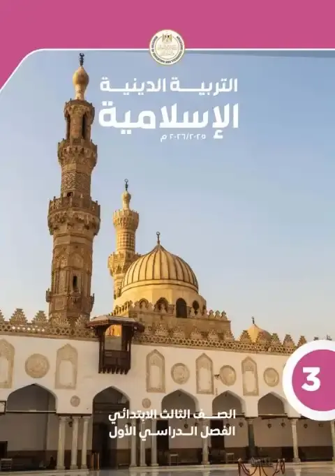 تحميل كتاب التربية الاسلامية للصف الثالث الابتدائي الترم الاول PDF PDF