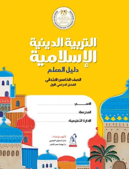 دليل معلم التربية الاسلامية للصف الخامس الابتدائي ترم اول 2024 / 2025 PDF PDF