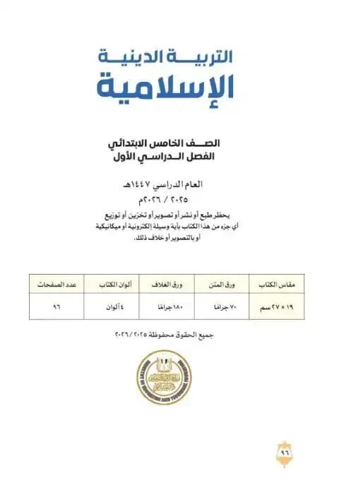 تحميل كتاب التربية الاسلامية للصف الخامس الابتدائي الترم الاول PDF PDF