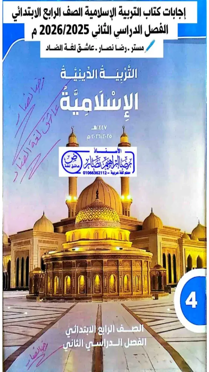 تحميل حل كتاب الدين للصف الرابع الابتدائي الترم الثاني 2026 PDF PDF