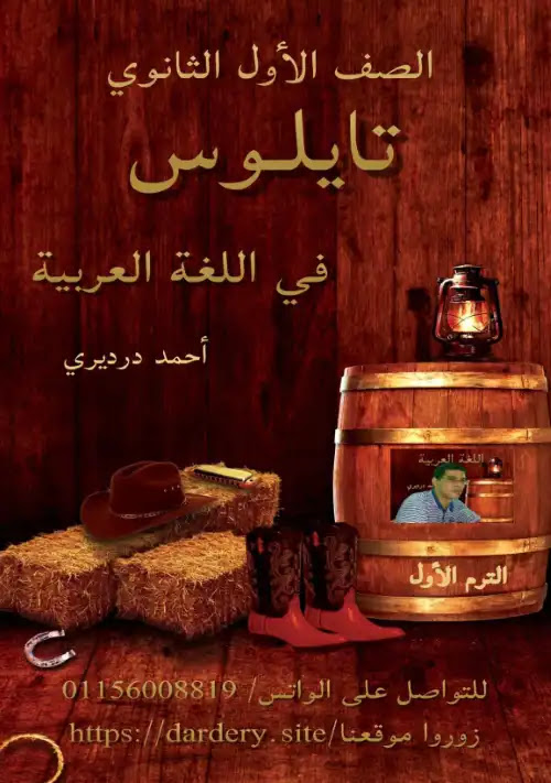 مذكرة تايلوس في اللغة العربية اولى ثانوي الترم الاول - اعداد مستر احمد درديري PDF