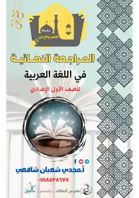 مراجعة اللغة العربية للصف الاول الاعدادي الترم الاول 2025 PDF PDF