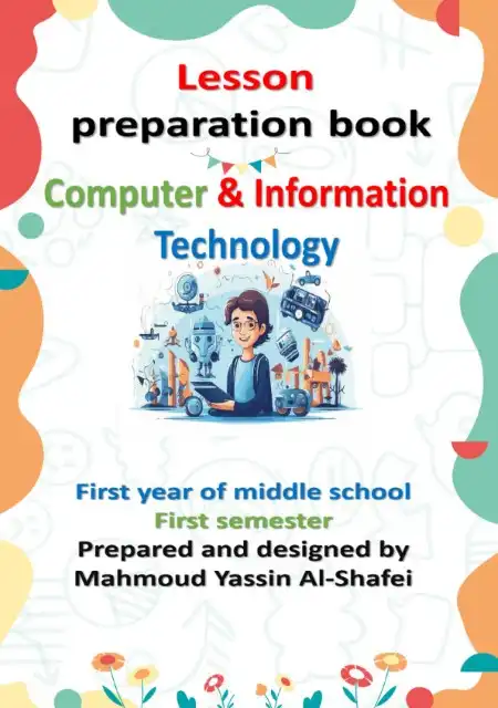 دفتر تحضير ict لغات للصف الاول الاعدادي ترم اول 2025 PDF PDF