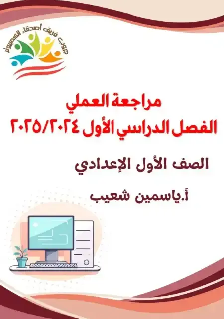 مراجعة عملي تكنولوجيا الصف الاول الاعدادي الترم الاول 2025 PDF PDF