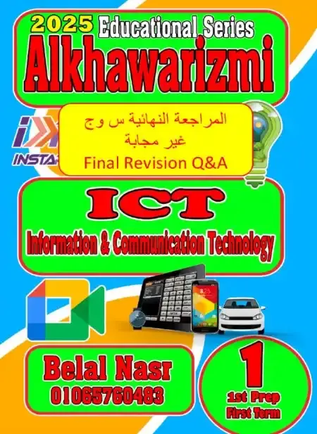 بالاجابات مراجعة ICT للصف الاول الاعدادي الترم الاول 2025 PDF PDF