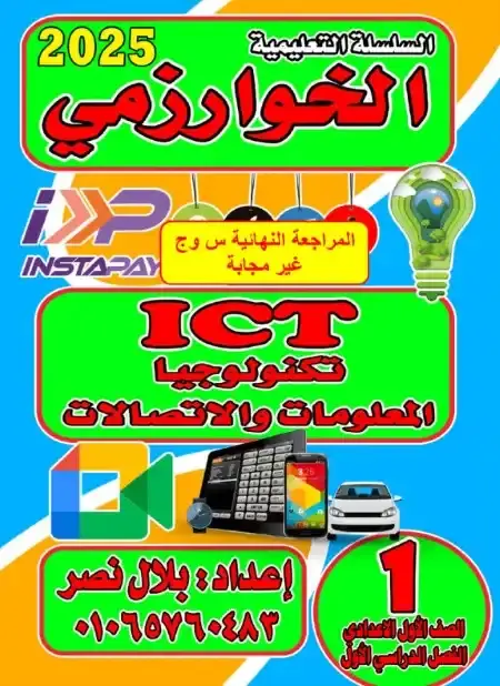 بالاجابات مراجعة تكنولوجيا للصف الاول الاعدادي الترم الاول 2025 PDF PDF