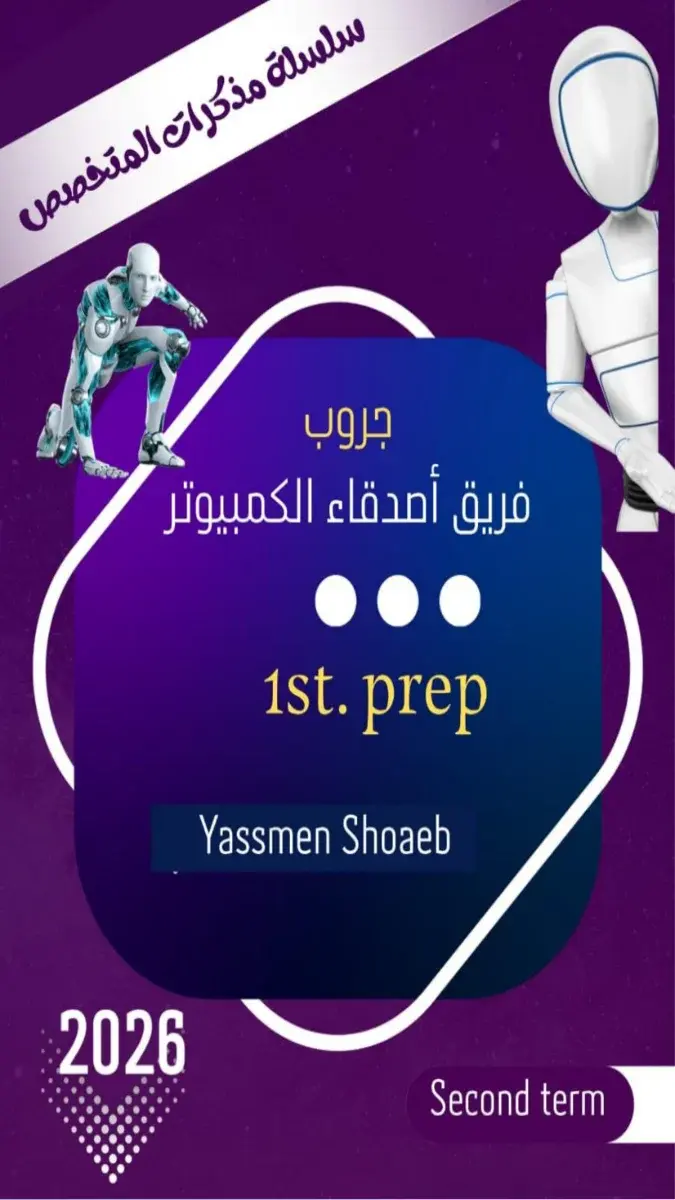 تحميل مذكرة ICT للصف الاول الاعدادي الترم الثاني 2026 PDF PDF