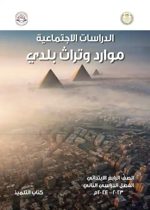 تحميل كتاب الوزارة دراسات للصف الرابع الابتدائي الترم الثاني PDF PDF