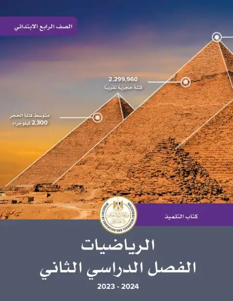 تحميل كتاب الوزارة رياضيات للصف الرابع الابتدائي الترم الثاني PDF PDF