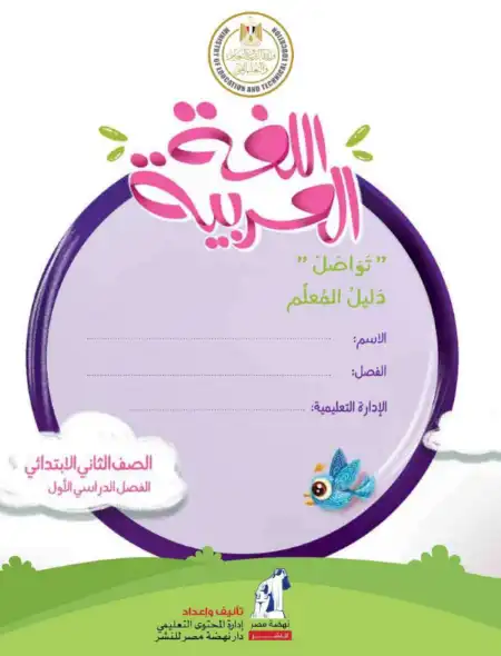تحميل دليل معلم اللغة العربية للصف الثاني الابتدائي الترم الاول PDF كامل PDF