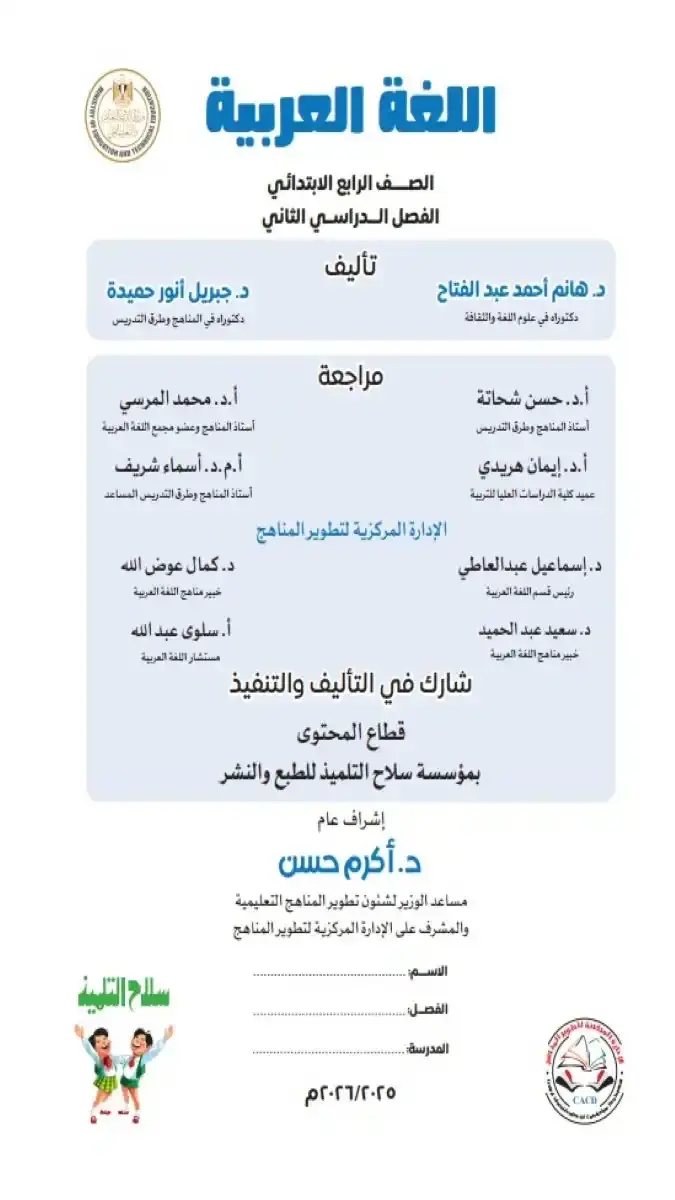 تحميل كتاب اللغة العربية للصف الرابع الابتدائي الترم الثاني 2026 PDF PDF