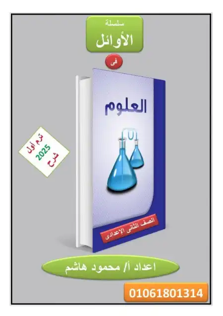 أقوى مذكرة علوم للصف الثاني الاعدادي ترم اول 2024 / 2025 PDF PDF