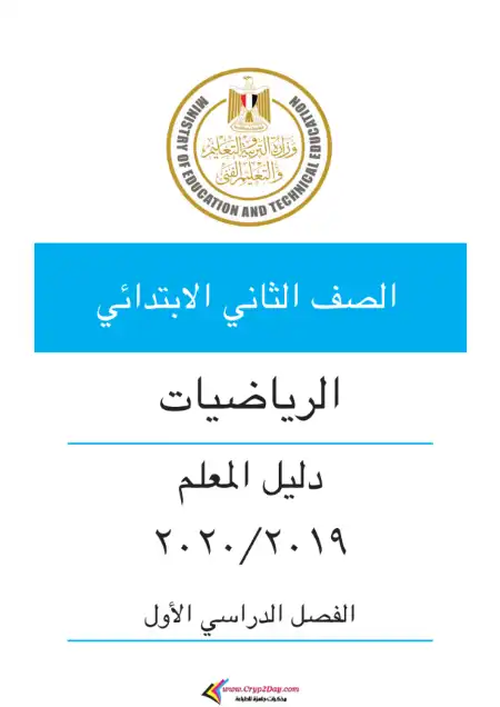 دليل معلم الرياضيات للصف الثاني الابتدائي الترم الاول 2024 / 2025 PDF PDF