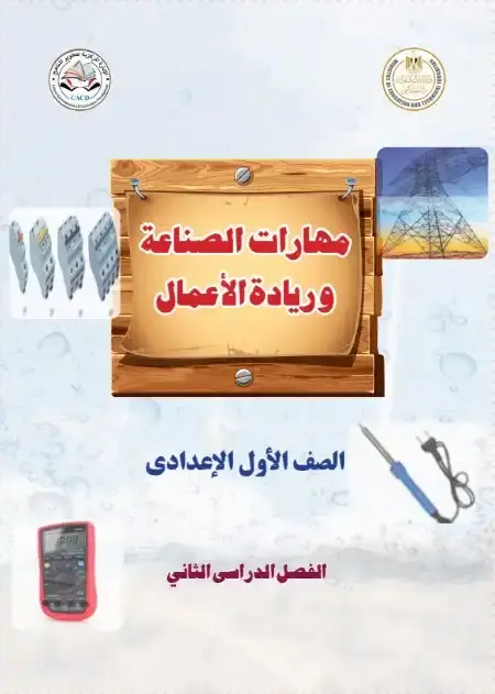 كتاب مهارات الصناعة وريادة الاعمال للصف الاول الاعدادي الترم الثاني 2025 PDF PDF