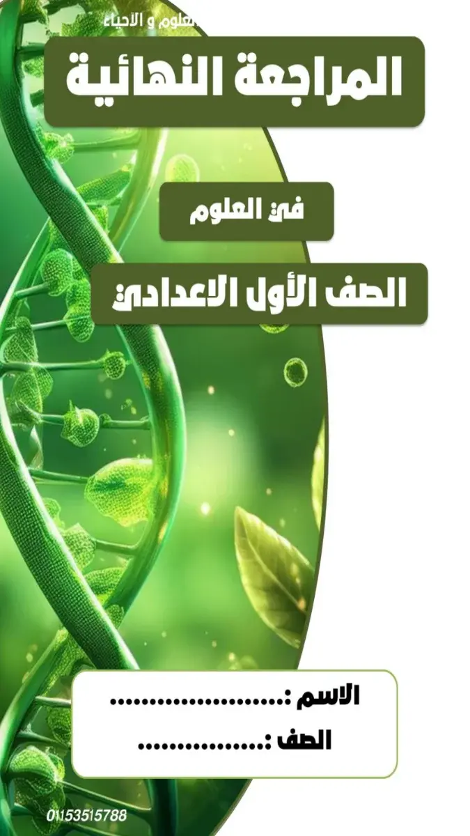 مراجعة وملخص العلوم للصف الاول الاعدادي الترم الثاني 2026 PDF PDF