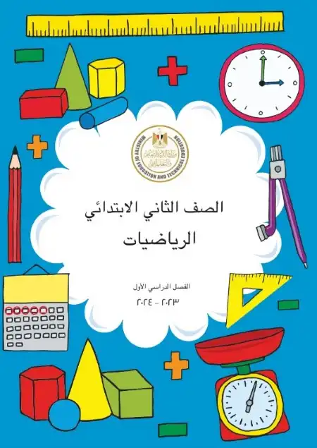 كتاب الوزارة رياضيات للصف الثاني الابتدائي الترم الاول PDF PDF