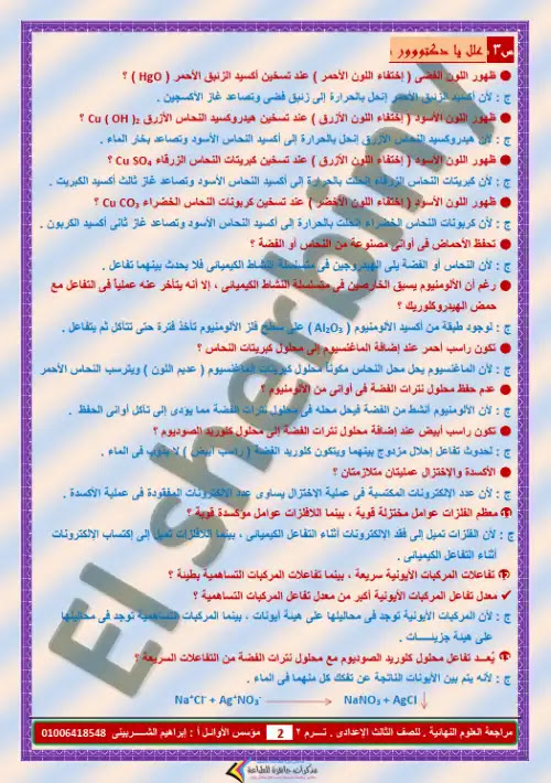 مراجعة علوم بالاجابات تالتة اعدادي الترم الثاني - اعداد مستر ابراهيم الشربيني PDF
