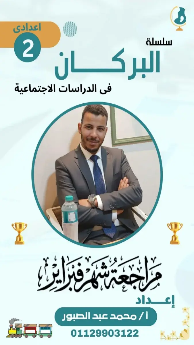 مراجعة شهر مارس دراسات للصف الثاني الاعدادي الترم الثاني 2026 PDF PDF