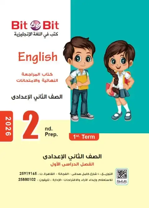 مراجعة وامتحانات لغة انجليزية للصف الثاني الاعدادي الترم الاول 2026 PDF PDF