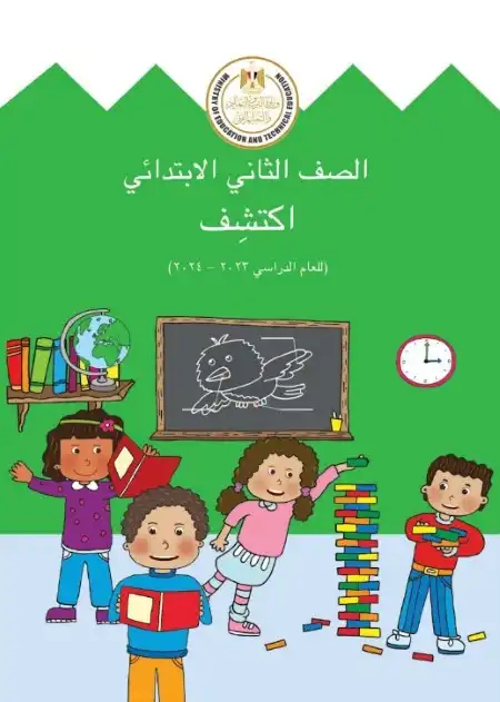 كتاب الوزارة اكتشف للصف الثاني الابتدائي الترم الاول 2024 / 2025 PDF PDF