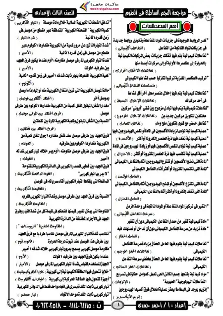 مراجعة النجم الساطع علوم للصف الثالث الاعدادي ترم اول 2024 PDF سؤال وجواب PDF