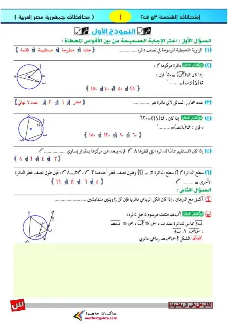 نماذج امتحانات هندسة للصف الثالث الاعدادي الترم الثاني 2024 PDF كتاب س PDF