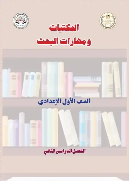كتاب المكتبات ومهارات البحث للصف الاول الاعدادي الترم الثاني 2025 PDF PDF