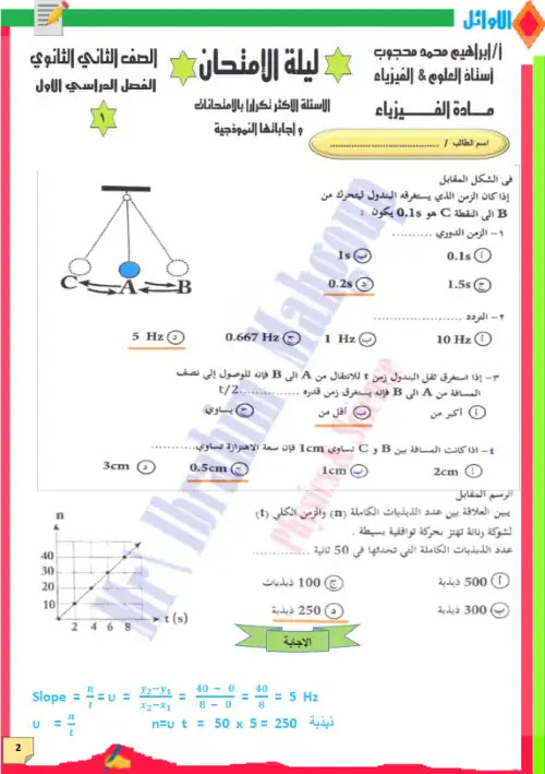 مراجعة ليلة الامتحان فيزياء تانية ثانوي ترم اول - اعداد مستر ابراهيم محمد محجوب PDF