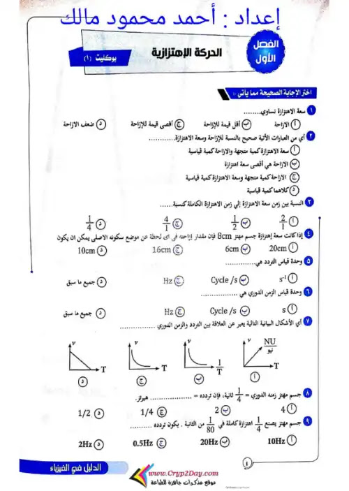 مراجعة الدليل في الفيزياء تانية ثانوي ترم اول - اعداد مستر احمد محمود مالك PDF