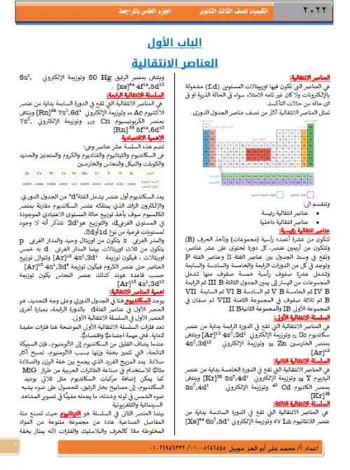 مراجعة كيمياء للصف الثالث الثانوي مستر محمد علي ابو العز PDF