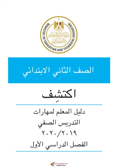 دليل معلم اكتشف للصف الثاني الابتدائي الترم الاول 2024 / 2025 PDF PDF