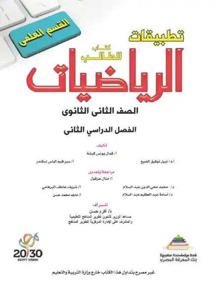 تحميل كتاب تطبيقات الرياضيات للصف الثاني الثانوي الترم الثاني 2025 PDF PDF