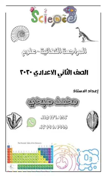 مراجعة علوم للصف الثاني الاعدادي ترم اول PDF بدون اجابات PDF