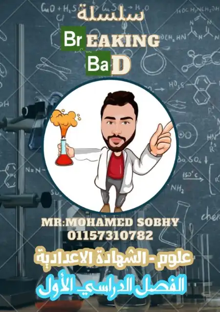 مراجعة علوم للصف الثالث الاعدادي ترم اول PDF مستر محمد صبحي PDF