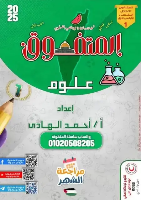 بالاجابات مراجعة علوم للصف الاول الاعدادي الترم الاول 2025 PDF PDF