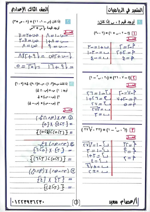 مراجعة رياضيات للصف الثالث الاعدادي الترم الاول بالاجابات مستر عصام سعيد PDF